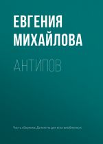 Скачать книгу Антипов автора Евгения Михайлова