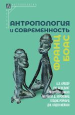 Скачать книгу Антропология и современность автора Франц Боас