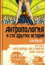 Скачать книгу Антропология и сто других историй автора Дэн Роудс