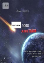 Скачать книгу Апофис 2068 и его Тайна автора Игорь Попов