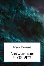 Скачать книгу Апокалипсис 2008-2173 автора Борис Романов