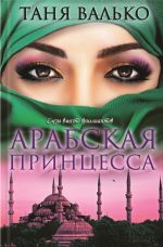Скачать книгу Арабская принцесса автора Таня Валько