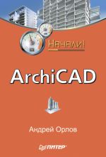 Скачать книгу ArchiCAD. Начали! автора Андрей Орлов