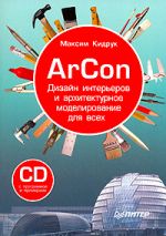 Скачать книгу ArCon. Дизайн интерьеров и архитектурное моделирование для всех автора Максим Кидрук