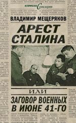 Скачать книгу Арест Сталина, или Заговор военных в июне 41-го автора Дьёрдь Лукач