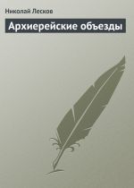 Скачать книгу Архиерейские объезды автора Николай Лесков