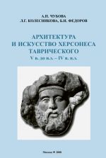 Скачать книгу Архитектура и искусство Херсонеса Таврического V в. до н.э. – IV в. н.э. автора Б. Федоров
