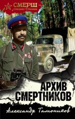 Скачать книгу Архив смертников автора Александр Тамоников