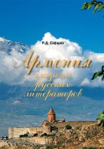 Скачать книгу Армения глазами русских литераторов автора Рубине Сафарян