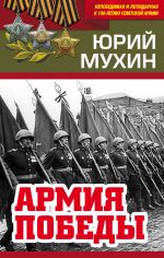 Скачать книгу Армия Победы автора Юрий Мухин