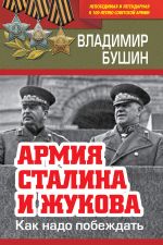Скачать книгу Армия Сталина и Жукова. Как надо побеждать автора Владимир Бушин