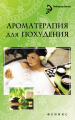 Скачать книгу Ароматерапия для похудения автора М. Василенко