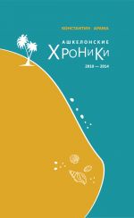 Скачать книгу Ашкелонские хроники. 2010 – 2014 (сборник) автора Константин Арама