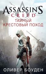 Скачать книгу Assassin's Creed. Тайный крестовый поход автора Оливер Боуден