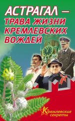 Скачать книгу Астрагал – трава жизни кремлевских вождей автора Е. Мелехова