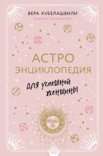 Скачать книгу Астроэнциклопедия для успешной женщины автора Вера Хубелашвили