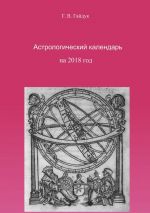 Скачать книгу Астрологический календарь на 2018 год автора Галина Гайдук