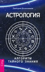 Скачать книгу Астрология. Алгоритм тайного знания автора Дмитрий Колесников