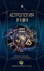 Скачать книгу Астрология. Базовые знания и ключи к пониманию автора Олеся Фисенко