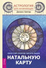 Скачать книгу Астрология для начинающих. Простой способ читать вашу натальную карту автора Джоанн Хампар