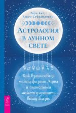 Скачать книгу Астрология в лунном свете: как взаимосвязь между фазами Луны и планетами может улучшить вашу жизнь автора Тара Аал