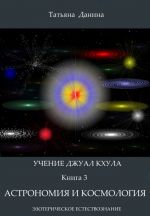 Скачать книгу Астрономия и космология автора Татьяна Данина