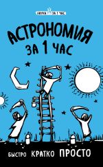 Скачать книгу Астрономия за 1 час автора Наталья Сердцева