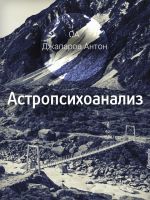 Скачать книгу Астропсихоанализ автора Антон Джапаров
