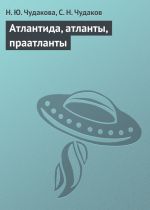 Скачать книгу Атлантида, атланты, праатланты автора Н. Чудакова
