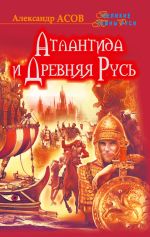 Скачать книгу Атлантида и Древняя Русь автора Александр Асов
