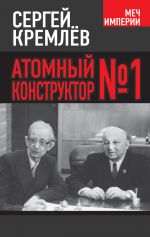 Скачать книгу Атомный конструктор №1 автора Сергей Кремлев