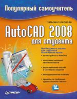 Скачать книгу AutoCAD 2008 для студента: популярный самоучитель автора Татьяна Соколова
