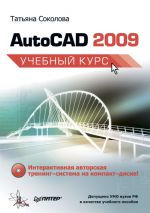 Скачать книгу AutoCAD 2009. Учебный курс автора Татьяна Соколова