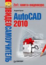 Скачать книгу AutoCAD 2010 автора Андрей Орлов