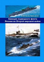 Скачать книгу Авиация подводного флота Японии во Второй мировой войне автора Александр Брюханов
