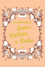 Скачать книгу Авось, Небось и Кабы (сборник) автора Лев Кожевников