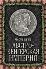 Скачать книгу Австро-Венгерская империя автора Ярослав Шимов