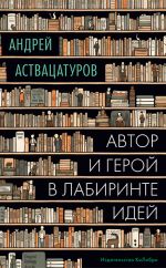 Скачать книгу Автор и герой в лабиринте идей автора Андрей Аствацатуров