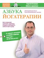 Скачать книгу Азбука йогатерапии автора Сергей Агапкин