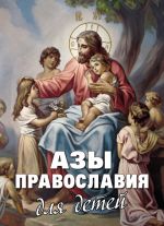 Скачать книгу Азы Православия для детей автора Алексей Фомин