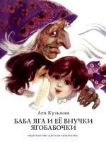 Скачать книгу Баба Яга и ее внучки Ягобабочки (сборник) автора Лев Кузьмин