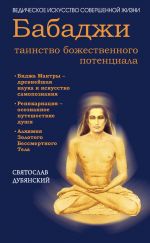 Скачать книгу Бабаджи – таинство божественного потенциала автора Святослав Дубянский