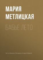 Скачать книгу Бабье лето автора Мария Метлицкая