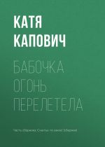 Скачать книгу Бабочка огонь перелетела автора Катя Капович