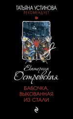 Скачать книгу Бабочка, выкованная из стали автора Екатерина Островская
