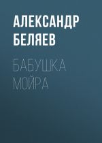 Скачать книгу Бабушка Мойра автора Александр Беляев