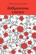 Скачать книгу Бабушкины сказки автора Александра Седегова