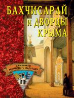 Скачать книгу Бахчисарай и дворцы Крыма автора Елена Грицак