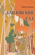Скачать книгу Баиловский сад автора Виктор Семенов