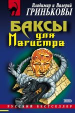 Скачать книгу Баксы для Магистра автора Валерий Гриньков
